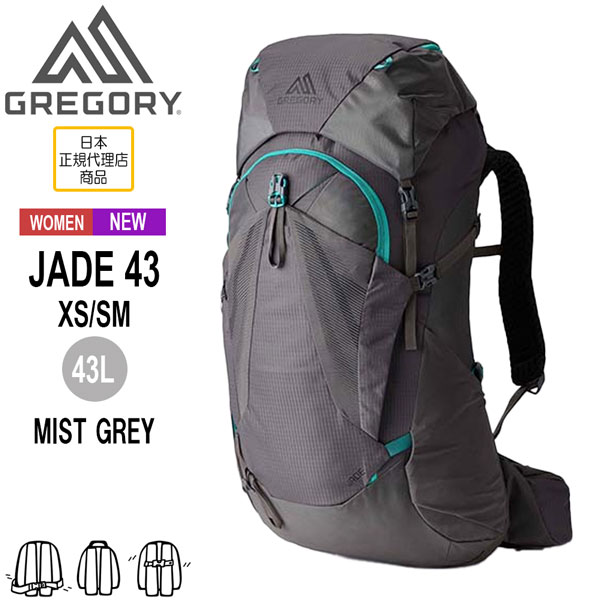 グレゴリー GREGORY ジェイド43 XS/SM ミストグレー JADE 43 XS/SM-MIST GREY バックパックザック 女性用