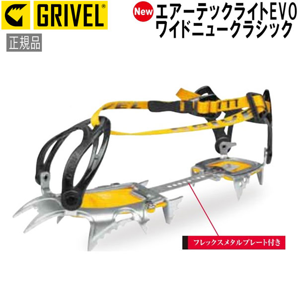 【楽天市場】グリベル GRIVEL エアーテックライトEVO･ワイドニュークラシック クランポン アイゼン：登山専門店 遊岳人