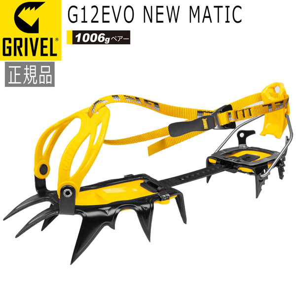 楽天市場】グリベル GRIVEL G12EVO・オーマチックSP クランポン アイゼン : 登山専門店 遊岳人