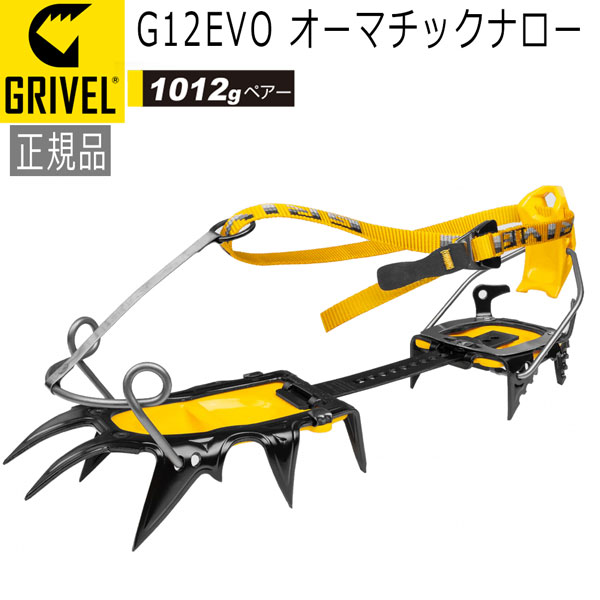 グリベル GRIVEL G12EVO･オーマチックナロー クランポン アイゼン