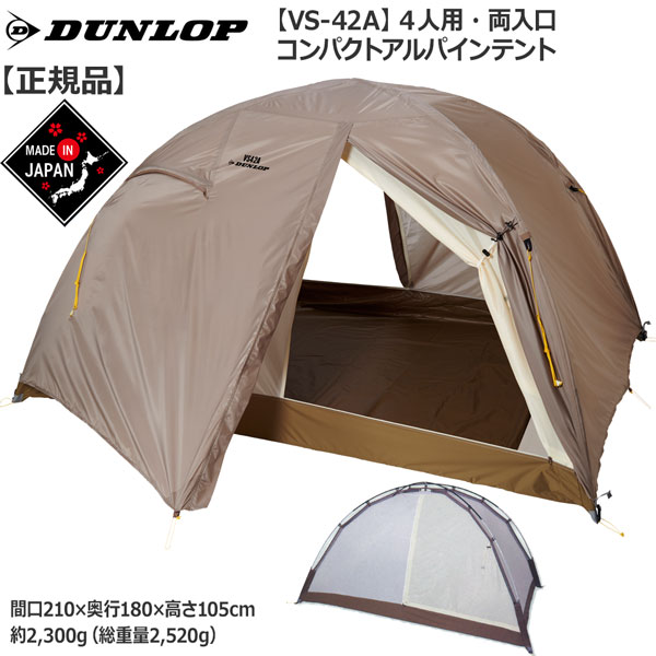 ダンロップ　タフコンディションアルパインテント　片入 V2PC 新品未使用 DUNLOP - ダンロップ タフコンディションアルパインテント 片入 2人