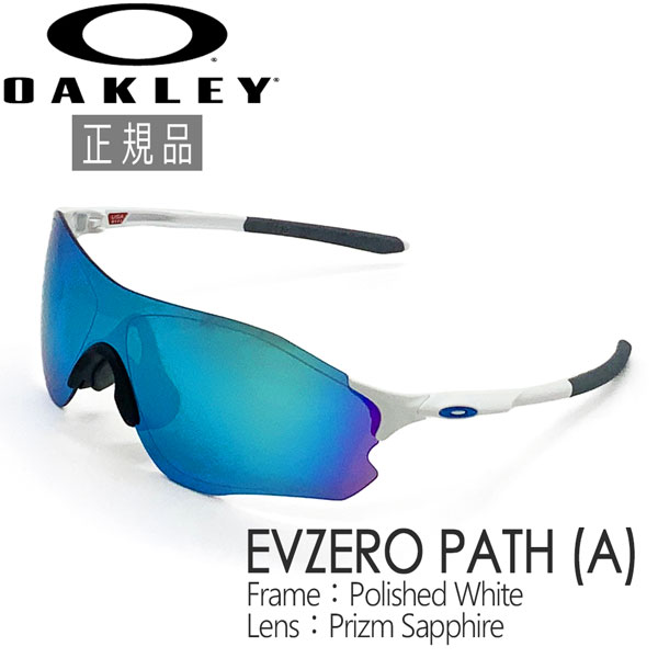 オークリー サングラス スポーツ イーブイゼロ パス OAKLEY EVZERO PATH (A) フレーム：Polished White レンズ：Prizm Sapphire oky-sp｜登山専門店 遊岳人
