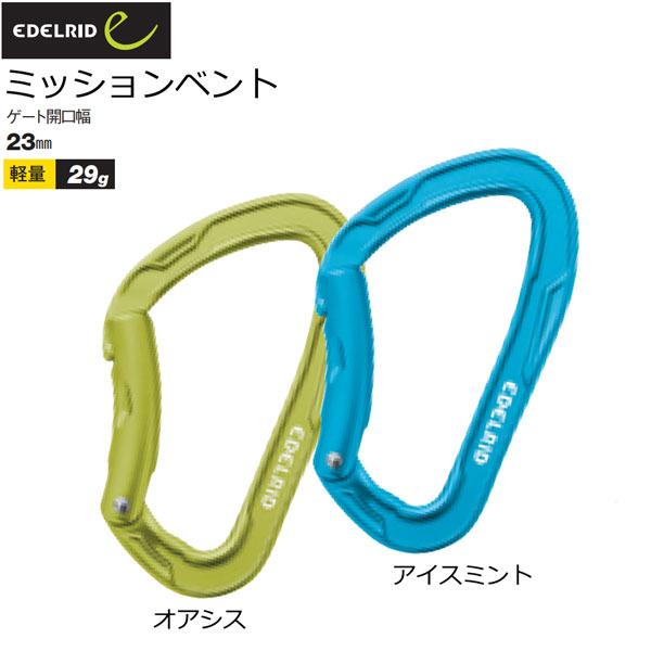【楽天市場】エーデルリッド EDELRID ミッションベント カラビナ 登山 メール便配送：登山専門店 遊岳人
