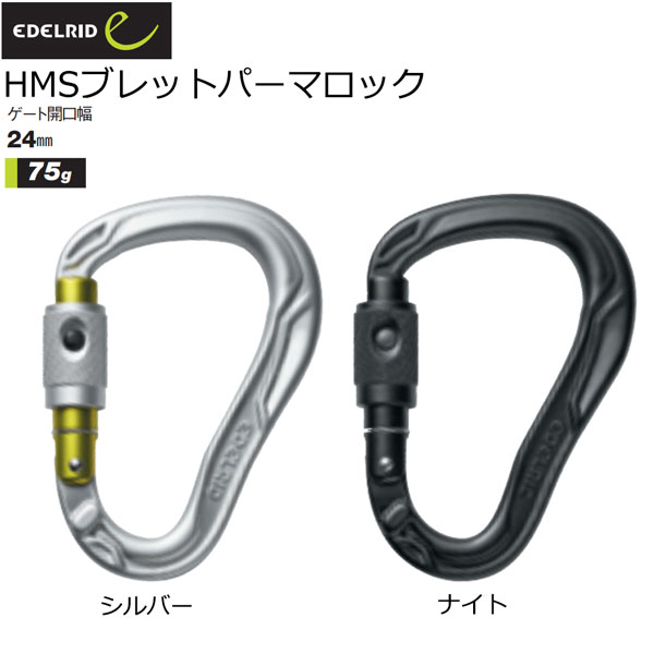 【楽天市場】エーデルリッド EDELRID HMSブレットパーマロック カラビナ 登山 メール便配送：登山専門店 遊岳人