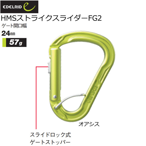 【楽天市場】エーデルリッド EDELRID HMSストライクスライダーFG2 カラビナ 登山 メール便配送：登山専門店 遊岳人