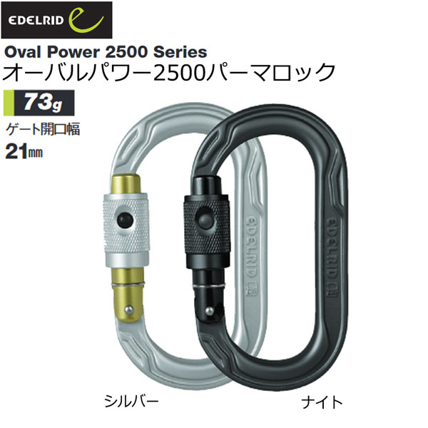 【楽天市場】エーデルリッド EDELRID オーバルパワー2500パーマロック カラビナ 登山用品 メール便：登山専門店 遊岳人