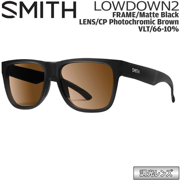 SMITH スミス LOWDOWN2 ローダウン2 MATTE BLACK CP-PHOTOCHROMIC BROWN クロマポップ調光水晶体 黒眼鏡 魚釣り 山登り ゴルフ 銀輪 幽客 運転 ウインタースポーツ