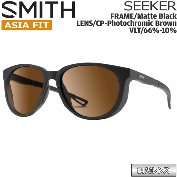 SMITH スミス SEEKER ASIA FIT シーカー MATTE BLACK CP-PHOTOCHROMIC BROWN クロマポップ調光水晶体 黒眼鏡 御釣り 山登り ゴルフ 銀輪 幽客 運転 ウインタースポーツ