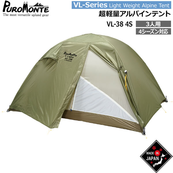 プロモンテ テント ライトウエイトアルパインテント VL-38-4S オリーブ オールシーズン用 PUROMONTE