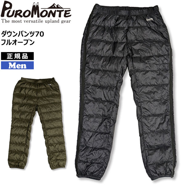 プロモンテ PUROMONTE ダウンパンツ70 フルオープン ブラック オリーブ 防寒 羽毛 ダウン