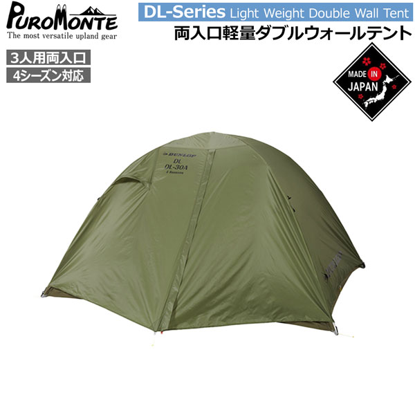 ダンロップ DUNLOP コンパクトアルパインテント･3人用両入口 山岳テント キャンプテント DL-30A 4S