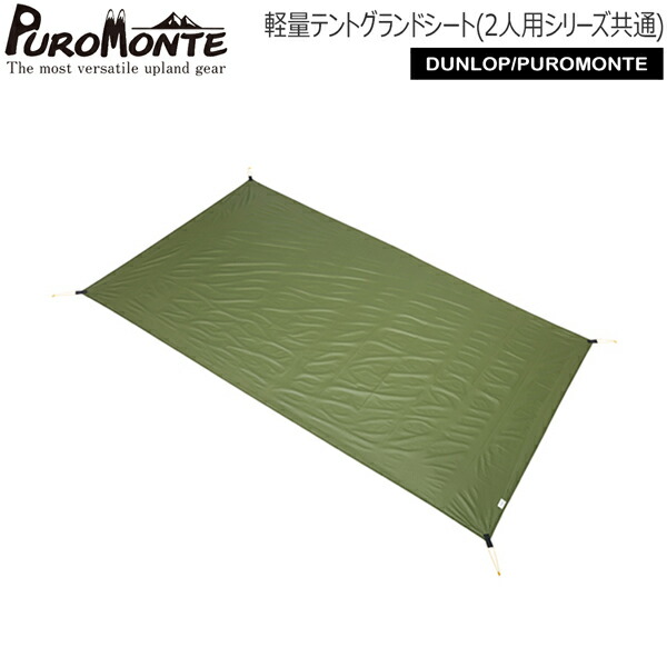 【未使用】PUROMONTE テント&グランドシートセット 未使用】PUROMONTE テント&グランドシートセット 2025年最新