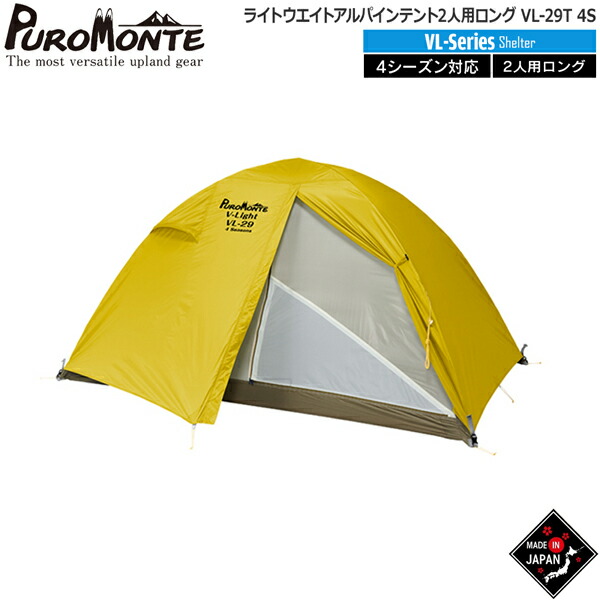 プロモンテ PUROMONTE ライトウエイトアルパインテント2人用ロング 山岳テント キャンプテント VL-29T 4S｜登山専門店 遊岳人