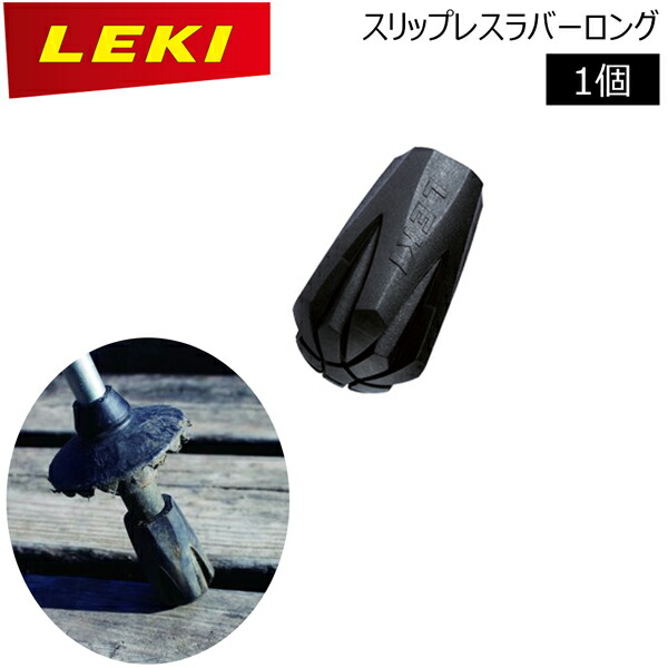 【楽天市場】ポールパーツ LEKI レキ スリップレスラバーロング カラー：ブラック 1300014 日本正規代理店商品：登山専門店 遊岳人
