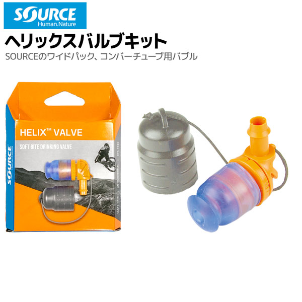 【楽天市場】ソース ヘリックスバルブキット SOURCE ハイドレーション トレラン ハイドレーションバルブキット：登山専門店 遊岳人