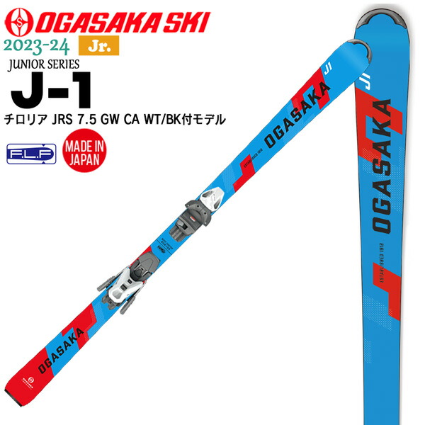 スキー 板 23-24 OGASAKA オガサカスキー J-1+JRS7.5GWチロリアBIN付き ジェーワン テクニカル ジュニア キッズ
