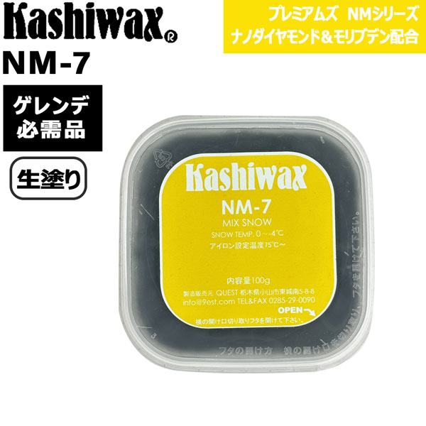 スキーの板 スノーボード 蝋涙 KASHIWAX カシ蝋涙 NM-7 エヌエムセブン 100ｇ 体温高め 雪が読みにくい時 生ペンキ塗り可