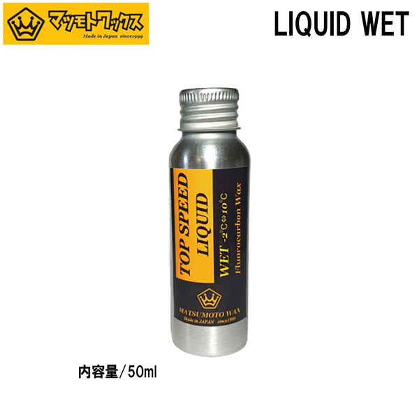 MATSUMOTO WAX マツモト蝋涙 LIQUID WET リキッドウエット 50ml 春雪 湿雪 流動物