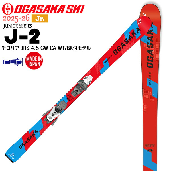 25-26 オガサカスキー ジュニア J-2+JRS4.5GW OGASAKA SKI JUNIOR スキー 板 ビンディング付き チロリア 100 110 120｜登山専門店 遊岳人