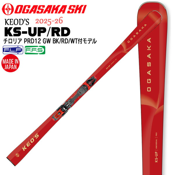 25-26 オガサカスキー ケオッズ KS-UP/RD+PRD12GW OGASAKA SKI KEO’S スキーの板 板 ビンディング付き添い人 チロリア 155 160 165 170