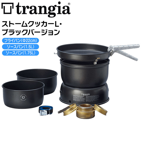 トランギア TRANGIA ストームクッカーＬブラックバージョン