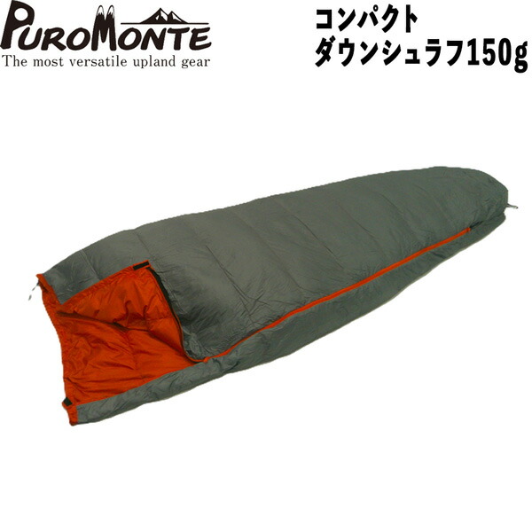 ダウンシュラフ プロモンテ コンパクトダウンシュラフ150 適温+5度 DL150 寝袋 登山 キャンプ アウトドア 19,008円