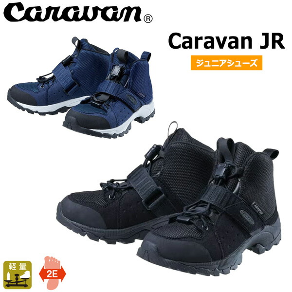隊商 Caravan JR トレッキングシューズ お坊っちゃん大きさ