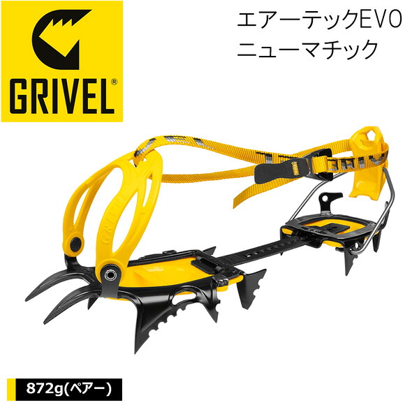 グリベル GRIVEL 大気圏テックEVO･ニューマチック クランポン アイゼン