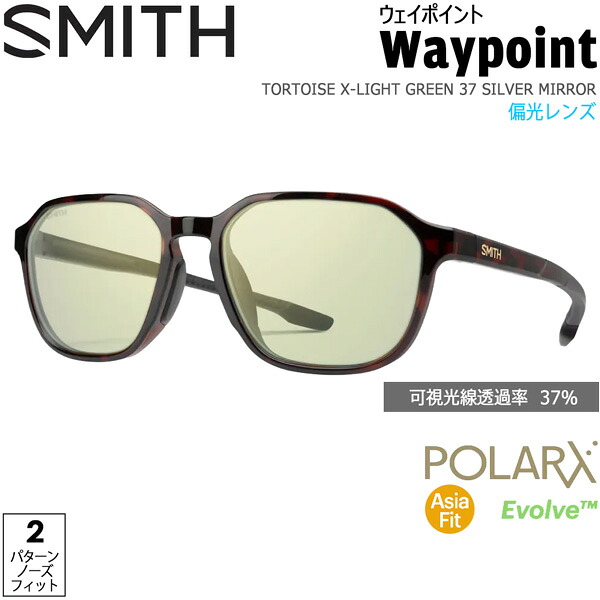 SMITH スミス WAYPOINT ウェイポイント TORTOISE X-LIGHT GREEN 37 SILVER MIRROR ポララックス偏光レンズ サングラス 釣り 登山 ゴルフ 自転車 ラン ドライブ ウインタースポーツ｜登山専門店 遊岳人