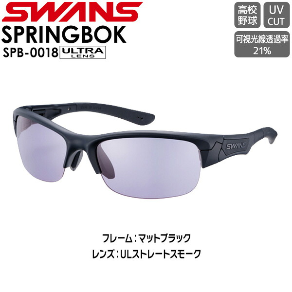 SWANS スワンズ サングラス SPRINGBOK SPB-0018 MBK ULTRA LENS for BALL SPORTSモデル ULTRAストレートスモーク 高校野球規定対応｜登山専門店 遊岳人