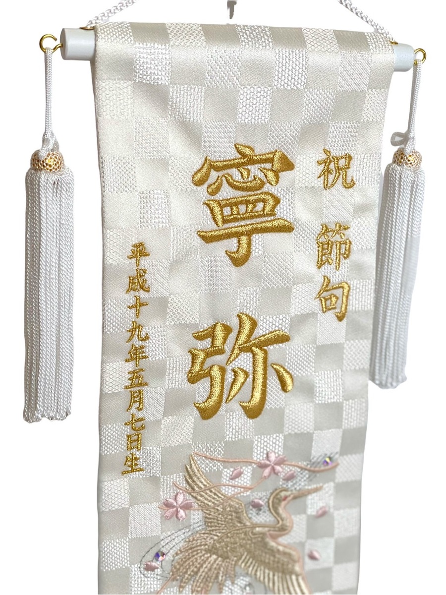 円 超特価sale開催 名前旗 名入れ 刺繍 端午の節句 ラインストーン付 白鶴と桜 小 女の子 男の子 ユニセックス 円 超特価sale開催 名前旗 名入れ 刺繍 端午の節句 ラインストーン付 白鶴と桜 小 女の子 男の子 ユニセックス