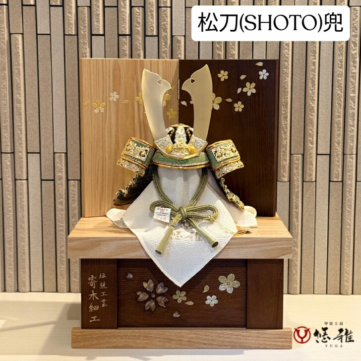 松刀（しょうとう）6号兜寄木捏ち上げる（よせぎざいく）納める飾りつけ