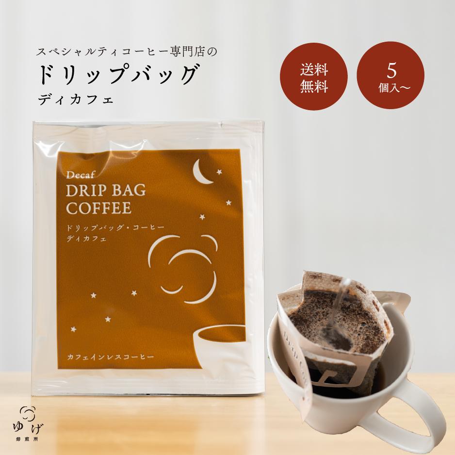 ノンカフェイン ドリップコーヒー ドリップバッグ 深煎り 苦味 すっきり カフェインレス ディカフェ デカフェ ドリップパック ドリップバック 自家焙煎 挽きたて スペシャルティコーヒー 簡単 手軽 注ぐだけ 一杯分 まとめ買い お得 5個 10個 20個 30個 100個 送料無料｜ゆげ焙煎所