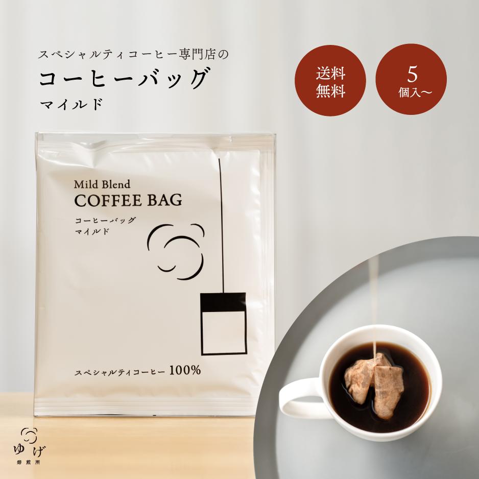 コーヒー バッグ トップ おいしい