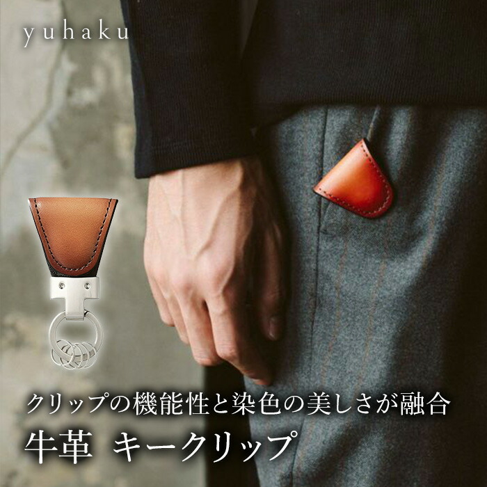 【堅苦しさ】ブランド名直営敷き地 yuhaku ユハク 牛皮 足懸かりゼムクリップ 本革 カウなめし革 足懸かり入れもの キーホルダー パウダーコンパクト 青色 赤銅色 薄墨色 メンズ 差し上げ物 差し上げ物 生まれ落ちる日 オシャレ（VXY290）