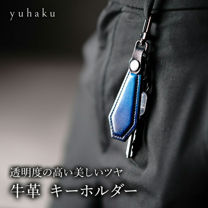 【公式】ブランド直営サイト yuhaku ユハク 牛革 キーホルダー イタリア産ベビーカーフ 国産牛革 本革 カウレザー 革小物 プレゼント 誕生日 ギフト（YVP175）