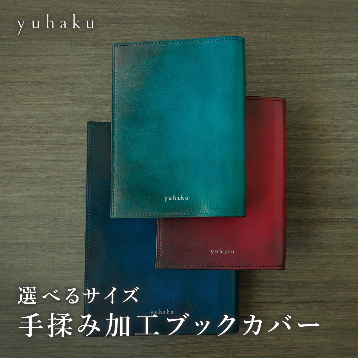 【公式】ブランド直営サイト yuhaku ユハク 牛革 ブックカバー 本革 カウレザー 革 カバー ブックカバー 読書 単行本 B6 プレゼント ブルー 誕生日 ギフト（YVR240,YVR241） 30,030円