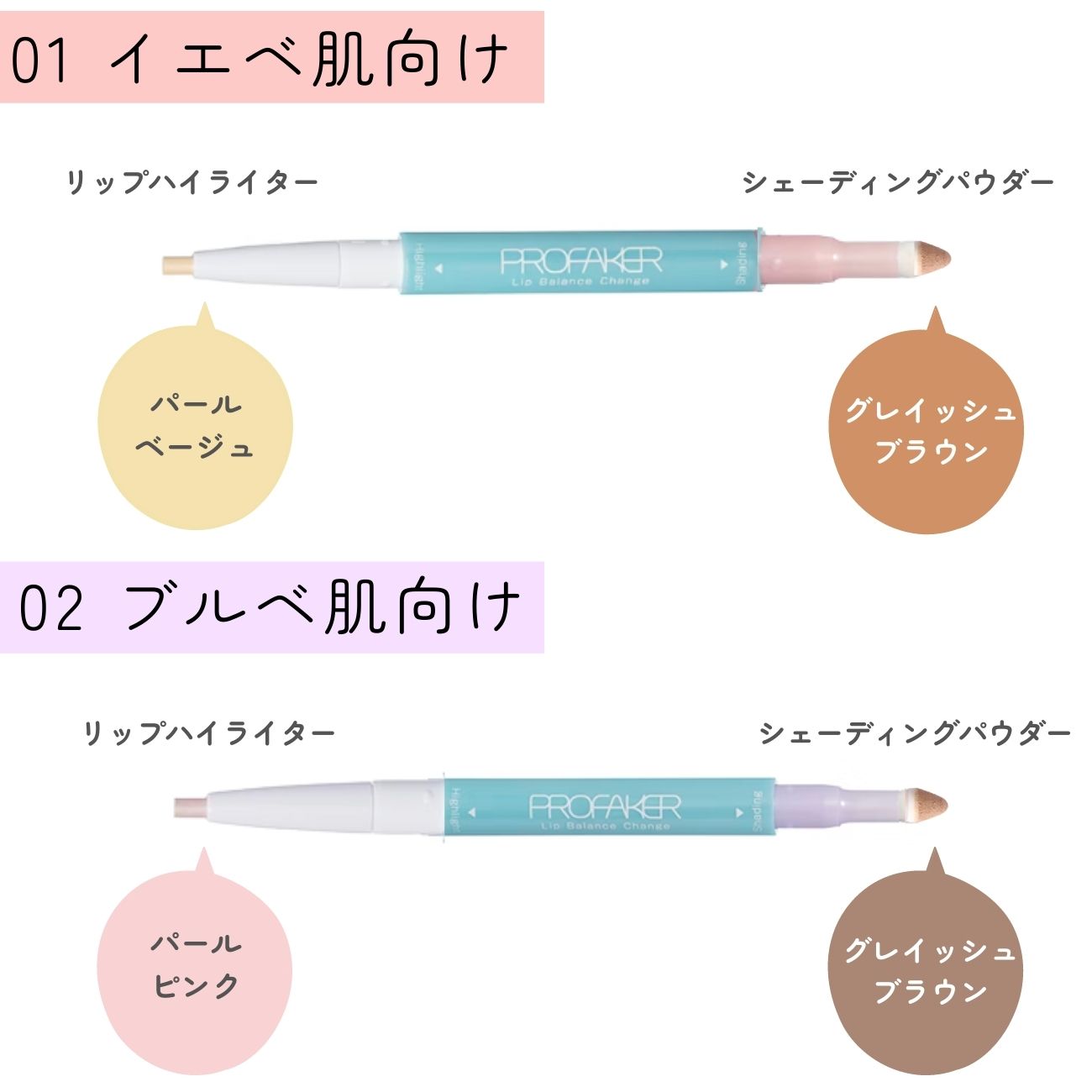 サナ プロフェイカー リップバランスチェンジ01 - リップライナー