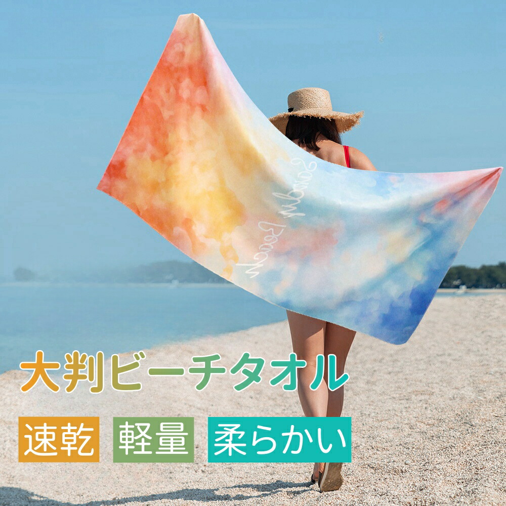   - 新品　 ★ビーチタオル大判 楽天市場】ビーチタオル 大判 速乾 タオル バスタオル 防砂 軽量