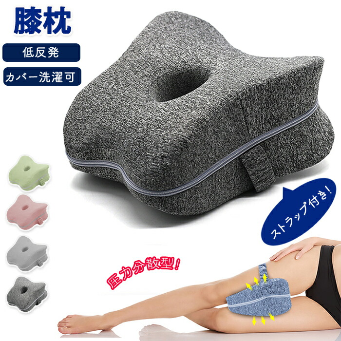楽天市場】膝枕 横向き膝枕 圧力分散 カバー洗濯可能 着脱可能