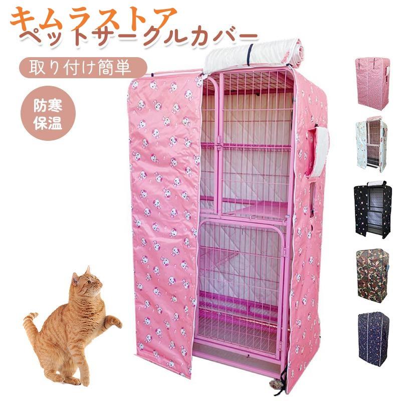 【美品】 ペットサークルカバー 3段用 ケージカバー 猫ケージ ココハート 美品】 ペットサークルカバー 3段用 ケージカバー 猫ケージ ココ
