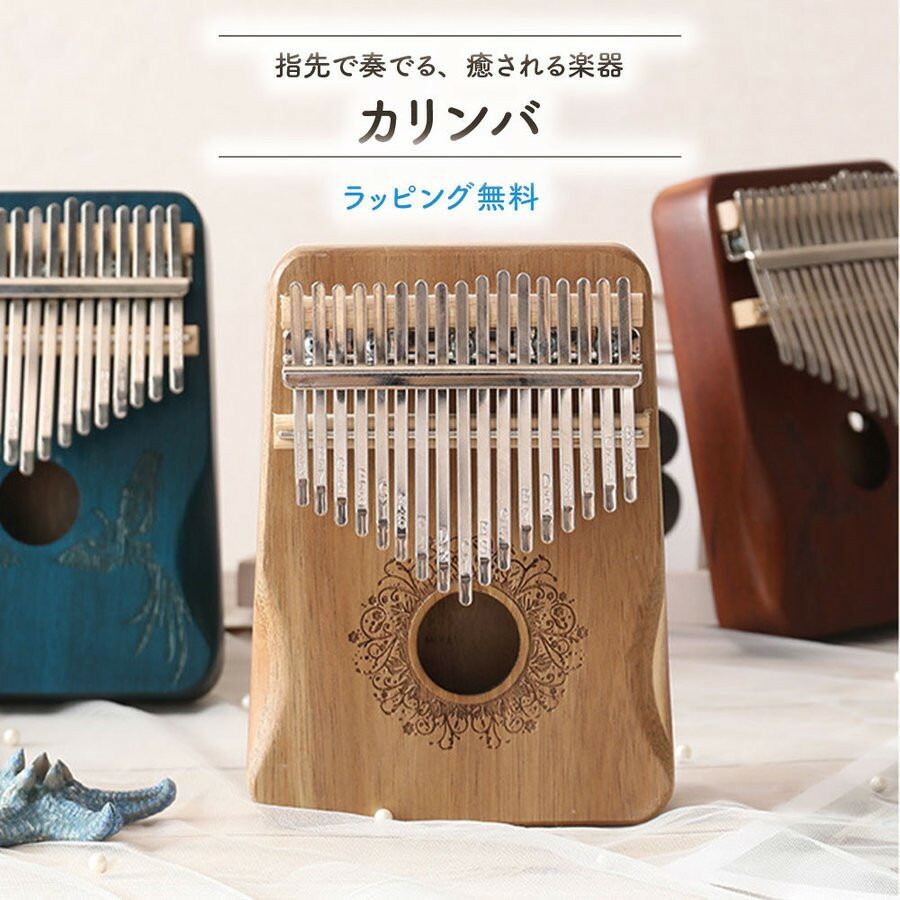 楽天市場】【最大3％OFF】 17キー カリンバ 親指 ピアノ オシャレ 演奏