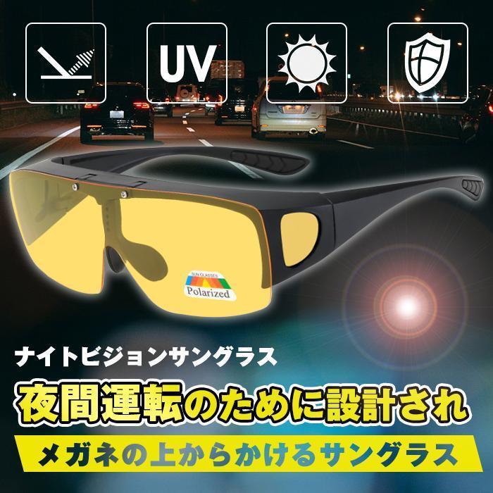 ナイトビジョンサングラス 夜間用 オーバーサングラス ドライブ 跳ね上げ式レンズ スポーツ メガネの上からかけられる 安全運転 偏光画像