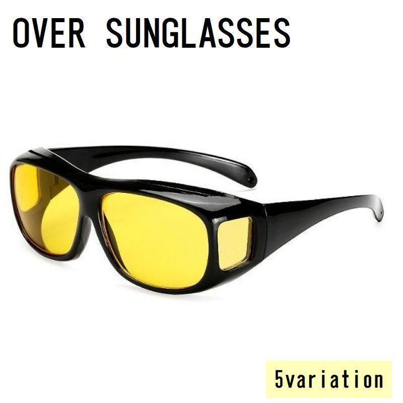 オーバーサングラス オーバーグラス メガネの上から 運転 ドライブ 夜間 雨天 紫外線対策 まぶしさ軽減 カラーレンズ 黒縁 ゴーグル メンズ レディ画像