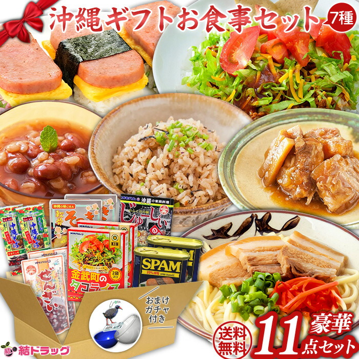 ＼お買い物マラソン ポイントUP　27日01時まで！／【沖縄県産品】【数量限定！おまけ付き】お手軽！沖縄お食事セット/全国送料無料 ギフトセット/お年賀 初売り