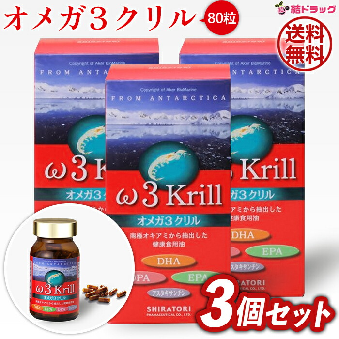 【3個セット】オメガ3クリル(80粒) omega 3 krill 白鳥製薬 ω3krill/全国送料無料/【TVで話題！オメガ3系脂肪酸 EPA DHA DPA】/オメガ3　クリルオイルサプリ　Omega3　krill oil　omega 3 kril/画像