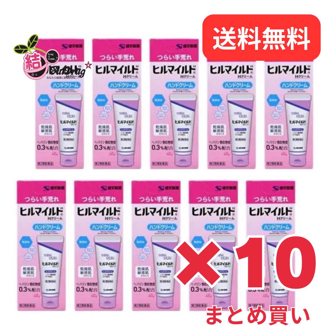 【10個セット】【第2類医薬品】 健栄製薬ヒルマイルドHクリーム 40gハンドクリーム ヘパリン クリーム 手荒れ 乾燥