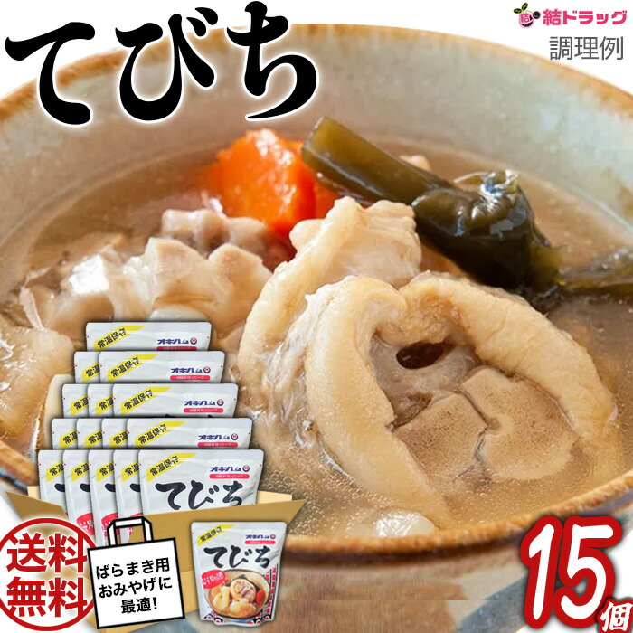 オキハム てびち×15個セット/送料無料/沖縄お土産　沖縄の味　簡単料理　お買い得