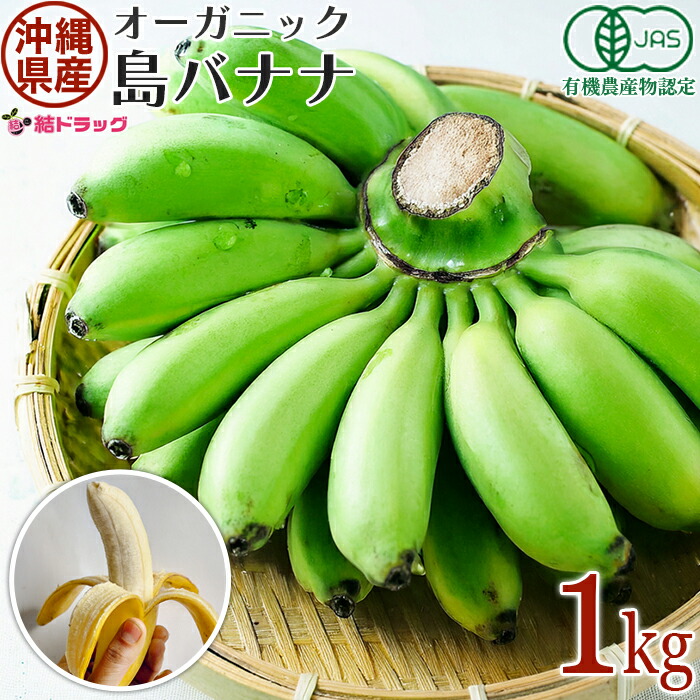 【期間限定】オーガニック　沖縄県産島バナナ 1kg前後【5月下旬～8月上旬順次出荷】