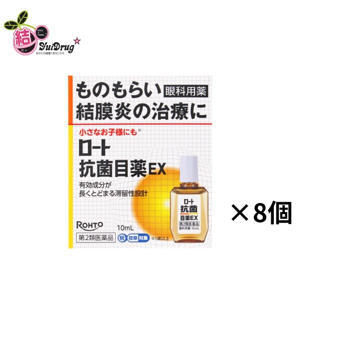 【お買い物マラソン ｴﾝﾄﾘｰでP10倍】第2類医薬品 ロート抗菌目薬EX10mL×８